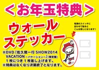 DVD「佐久間一行SHOW2014 VACATION～バケーション～」限定盤購入者にプレゼントされるお年玉特典はウォールステッカー。