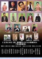 「東洋館スペシャル寄席2014 年末特番III」チラシ