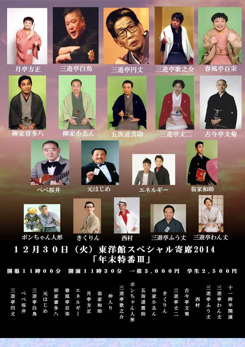 「東洋館スペシャル寄席2014 年末特番III」チラシ