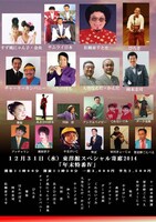 「東洋館スペシャル寄席2014 年末特番IV」チラシ