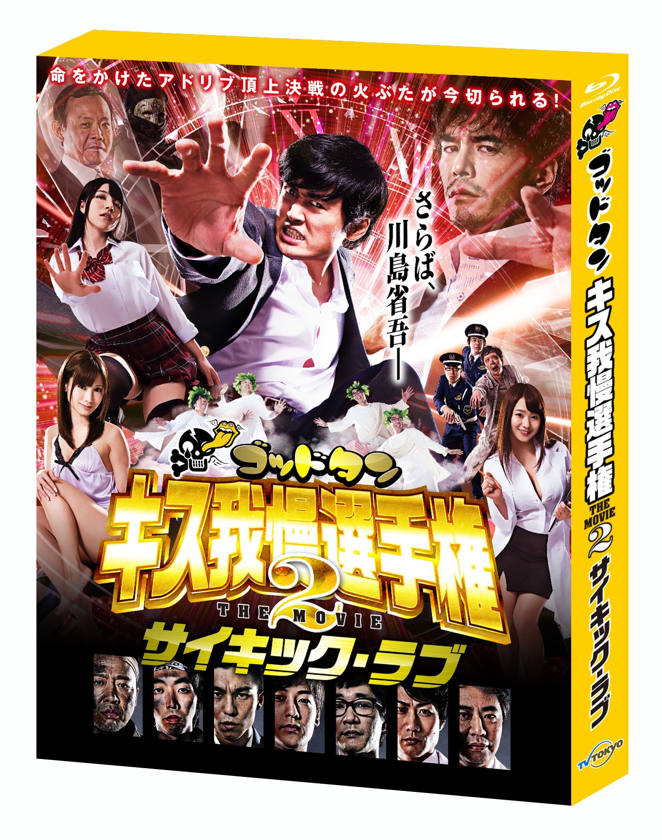 Blu-ray「豪華版」パッケージの外観。(c)2014「キス我慢選手権 THE MOVIE2」製作委員会