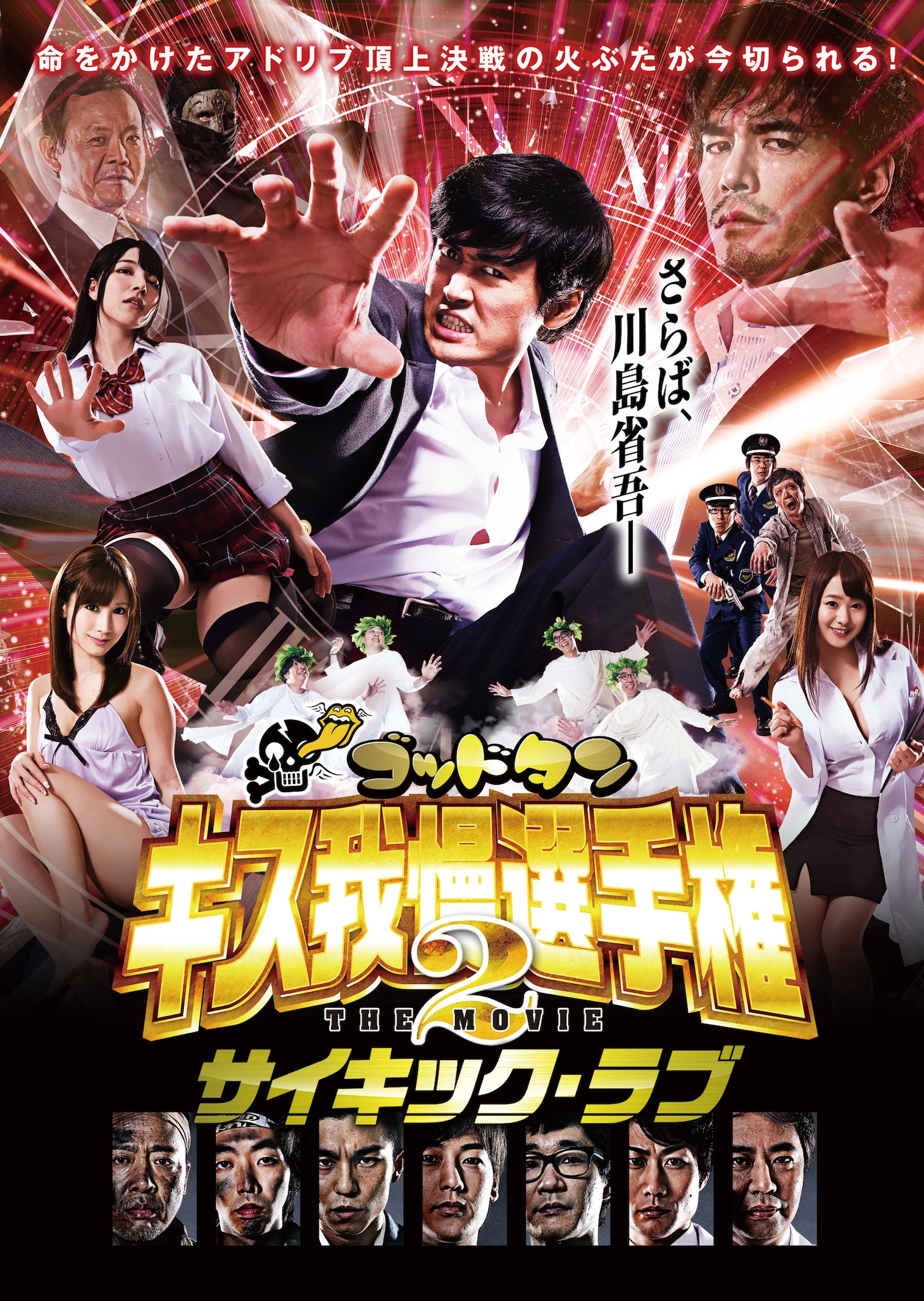 DVD＆Blu-ray「ゴッドタン キス我慢選手権 THE MOVIE2 サイキック・ラブ」ジャケット。(c)2014「キス我慢選手権 THE MOVIE2」製作委員会