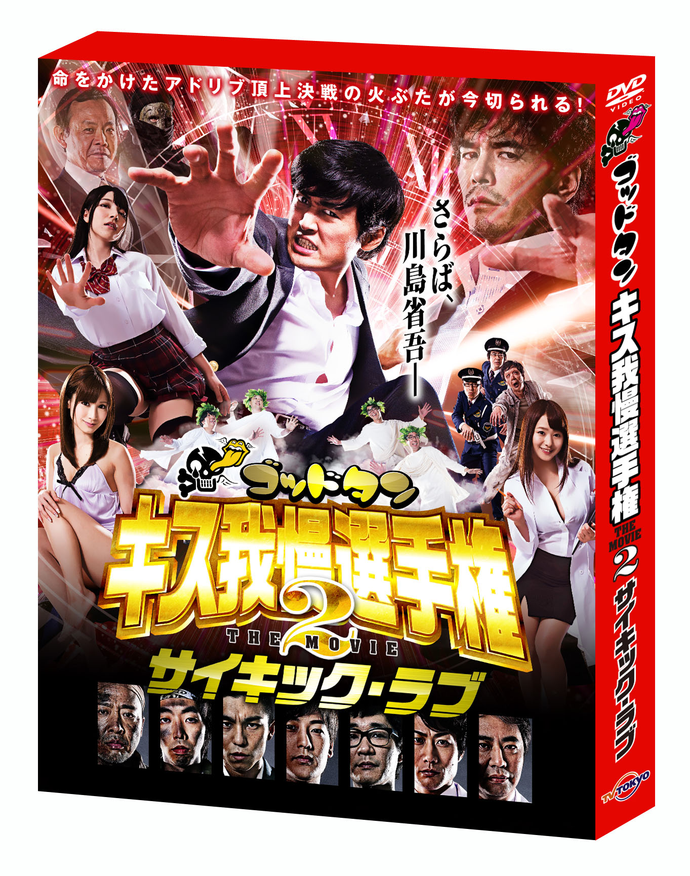 DVD「豪華版」パッケージの外観。(c)2014「キス我慢選手権 THE MOVIE2」製作委員会