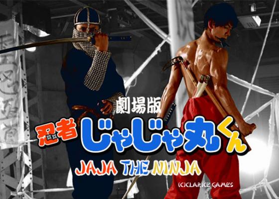「劇場版 忍者じゃじゃ丸くん」(c)2013劇場版「忍者じゃじゃ丸くん」製作委員会(c)CLARICE GAMES
