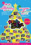「ナマーシャクリスマスキャンペーン」のチラシ。