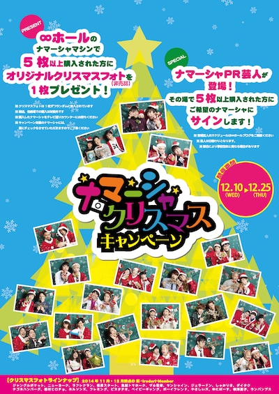 「ナマーシャクリスマスキャンペーン」のチラシ。