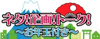 「新春K-PRO！ネタ！企画！トーク！～お年玉付き～」イメージ