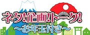 「新春K-PRO!ネタ!企画!トーク!~お年玉付き~」イメージ