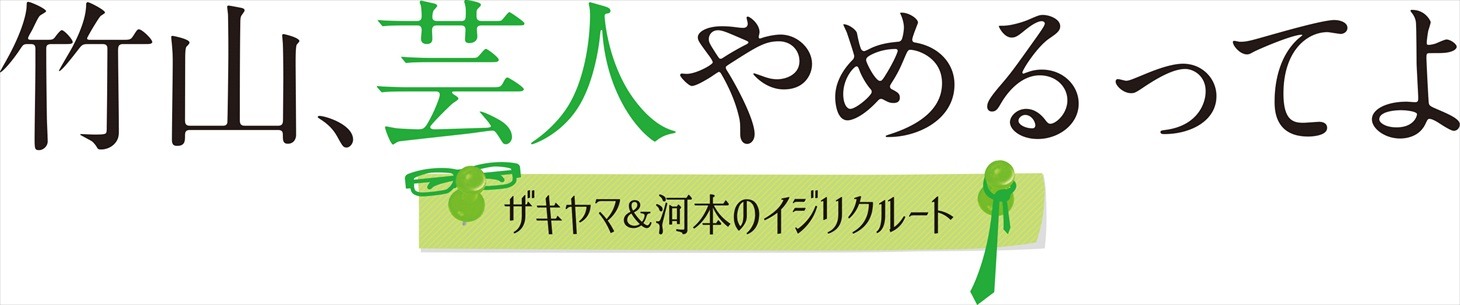 番組ロゴ (c)2014イジリクルート製作委員会