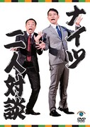 DVD「二人対談」ジャケット