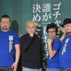 「ダイナマイト関西2014」会見にバッファロー、ケンコバ、ザコシ登場