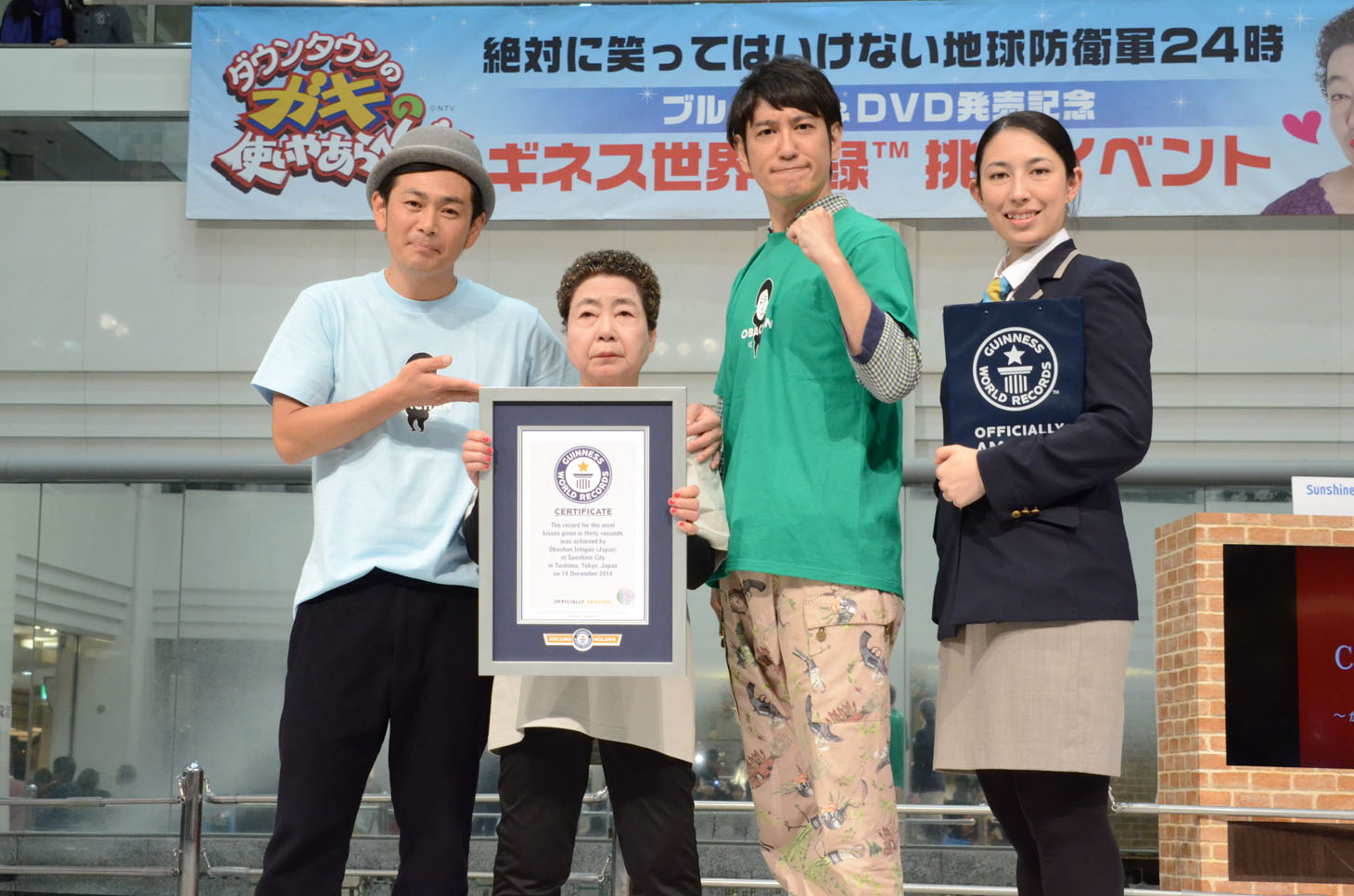 左から、ココリコ遠藤、おばちゃん1号、ココリコ田中、ギネス公式認定員のマイ・マクミラン。