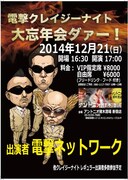 「電撃クレイジーナイト忘年会ダァー！」フライヤー