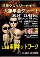 「電撃クレイジーナイト忘年会ダァー！」フライヤー