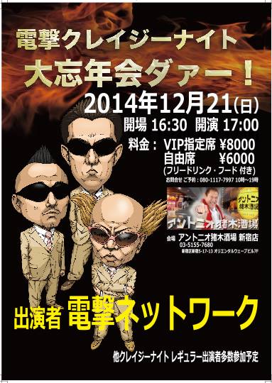 「電撃クレイジーナイト忘年会ダァー！」フライヤー