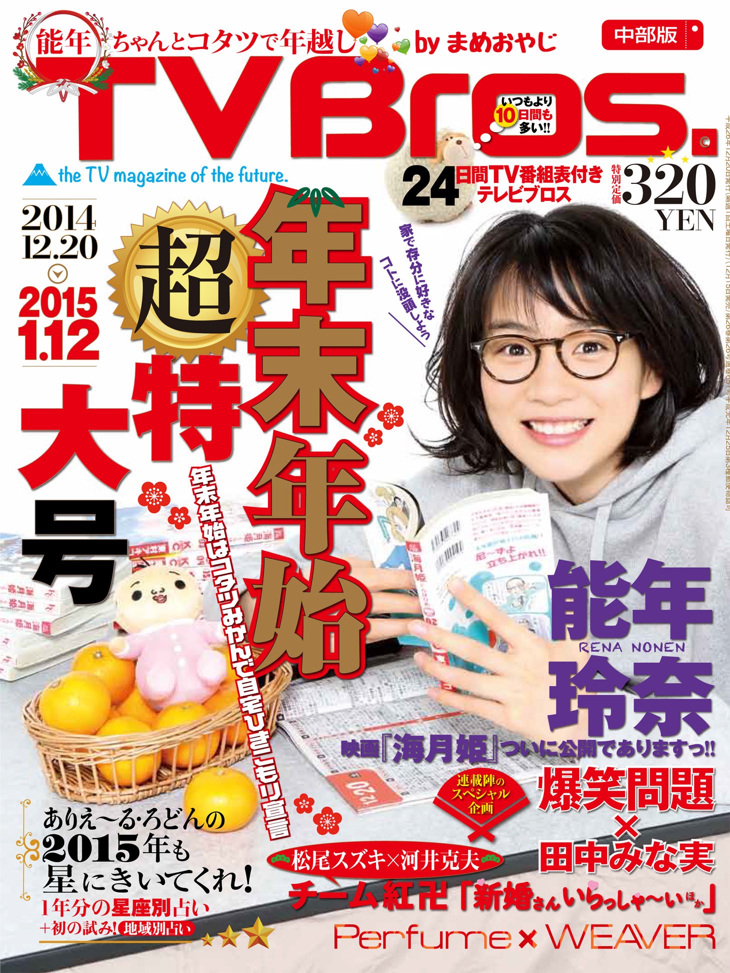 「TV Bros.」2014年12月20日号表紙