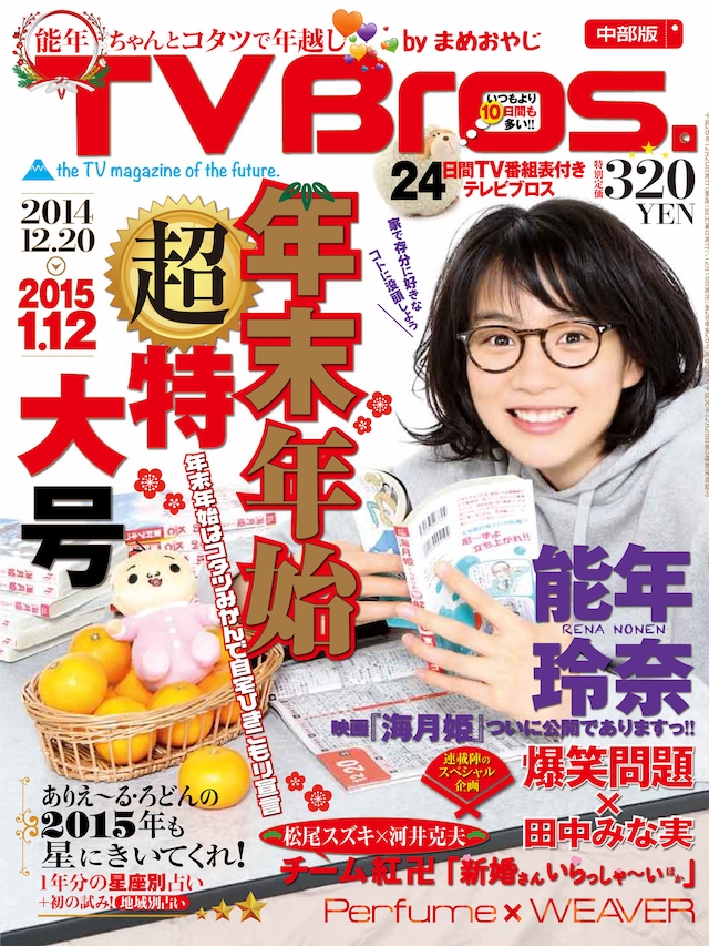 「TV Bros.」2014年12月20日号表紙
