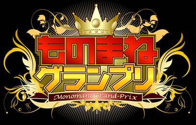「ものまねグランプリ 芸人40組 秋のガチランキングスペシャル！」ロゴ (c)日本テレビ