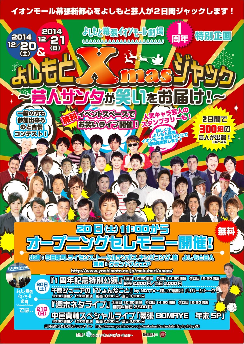 「よしもとXmasジャック～芸人サンタが笑いをお届け！～」チラシ