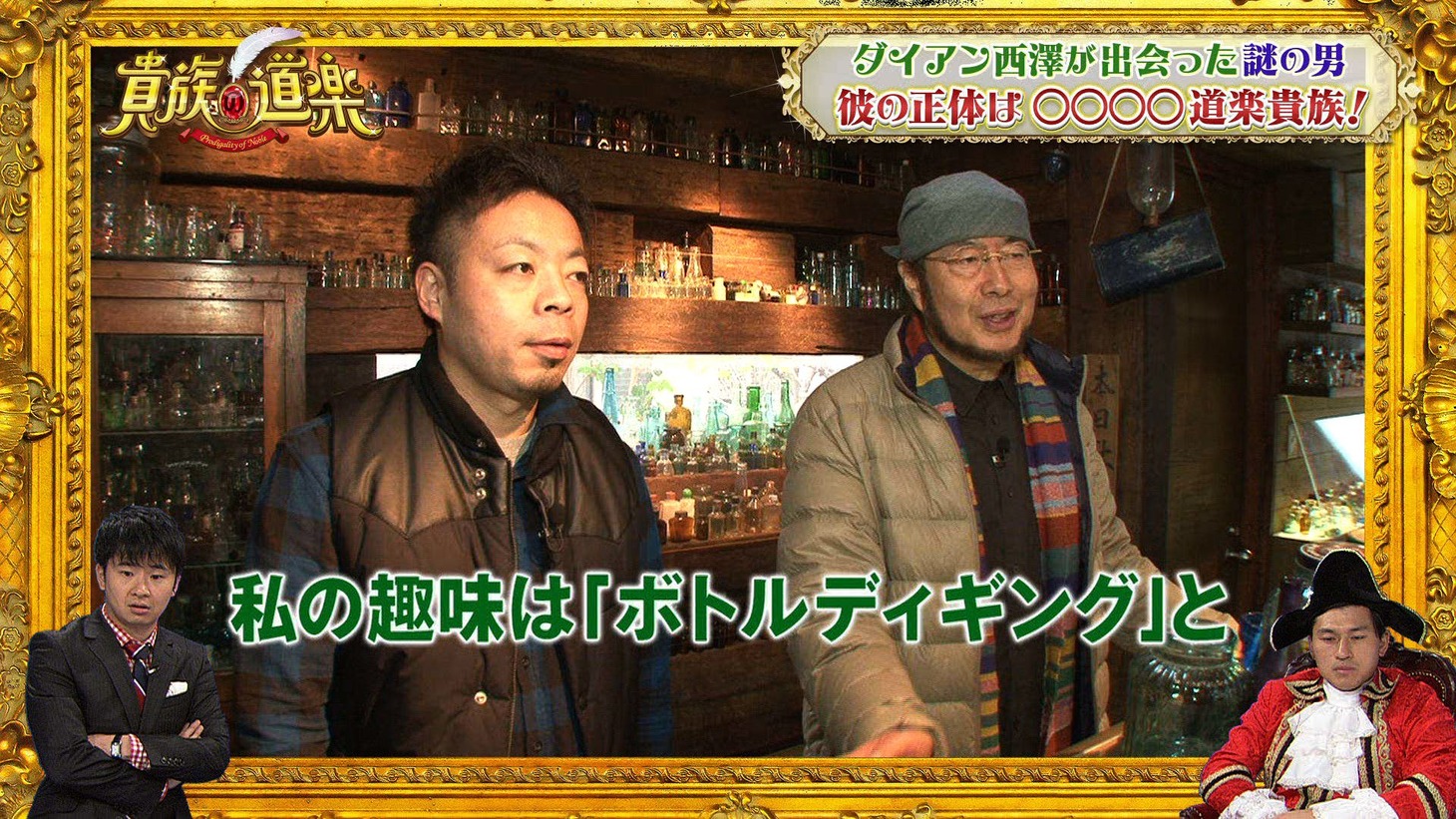 「貴族の道楽」(c)MBS