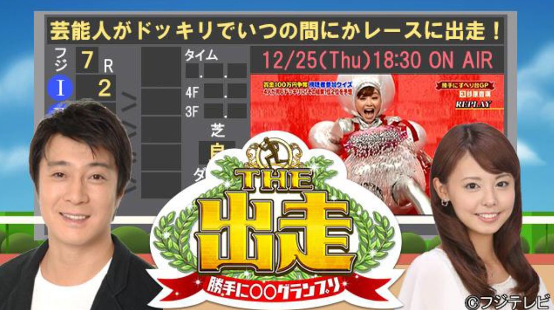 「勝手に○○グランプリ THE 出走」メインビジュアル