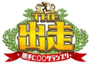 「勝手に○○グランプリ THE 出走」ロゴ