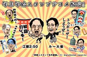 江頭2:50とルー大柴の「年末年始スタンプデコメ」。