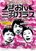 祇園でエロ三羽ガラスと紅白エロ歌合戦、エロ神輿、エロ年越し