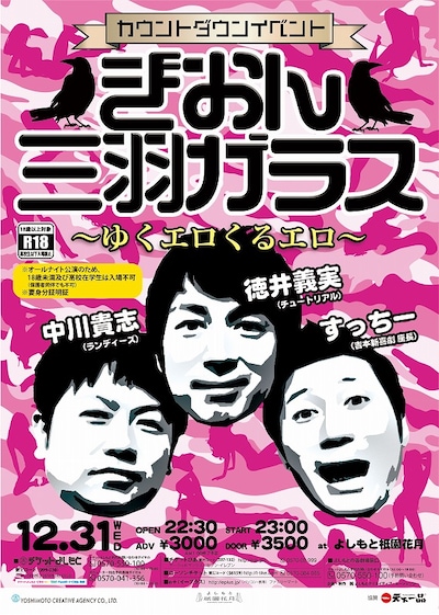 「ぎおん三羽ガラス～ゆくエロいくエロ～」フライヤー