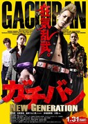 「ガチバン　NEW GENERATION」ポスター (c) 2015「ガチバン　NEW GENERATION」製作委員会
