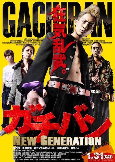 「ガチバン　NEW GENERATION」ポスター (c) 2015「ガチバン　NEW GENERATION」製作委員会