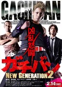 「ガチバン　NEW GENERATION2」ポスター (c) 2015「ガチバン　NEW GENERATION」製作委員会