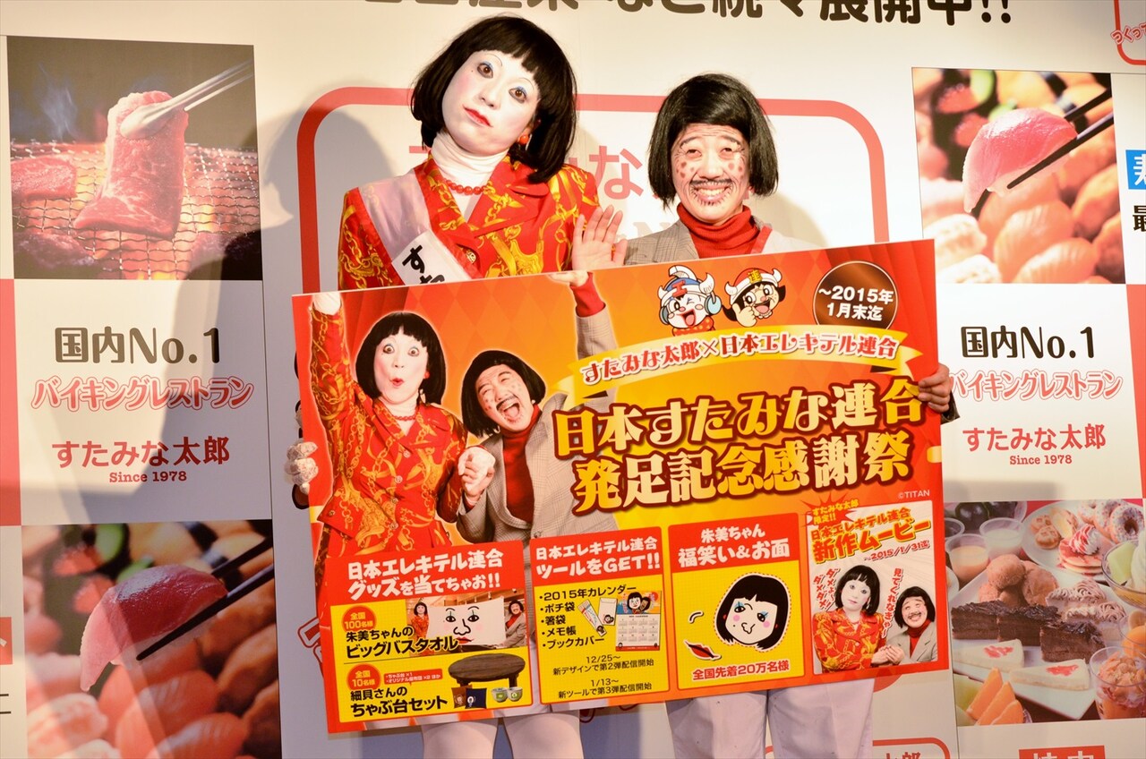 「『日本すたみな連合』急発進!!記者発表会」に出席した、日本エレキテル連合。