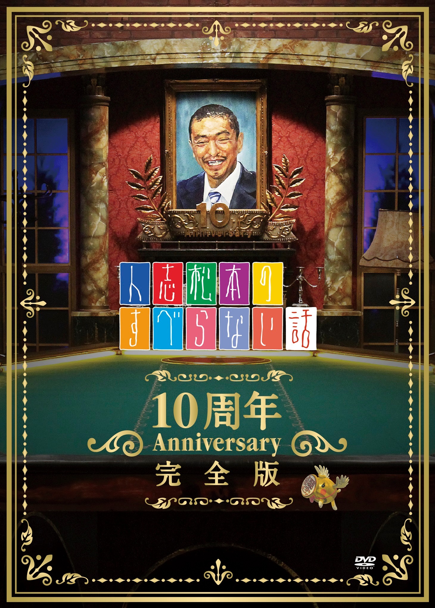 DVD「人志松本のすべらない話 10周年Anniversary完全版」ジャケット