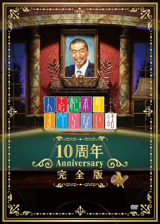DVD「人志松本のすべらない話 10周年Anniversary完全版」ジャケット