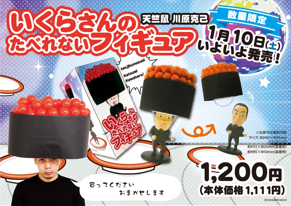 「いくらさんのたべれないフィギュア」イメージ