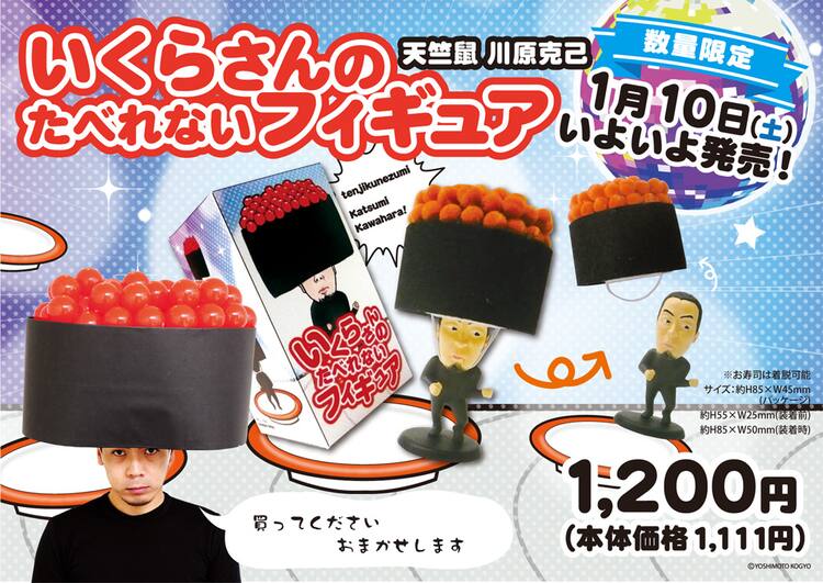 天竺鼠川原の「たべれないフィギュア」新バージョンが発売決定、撮影会 天竺鼠川原グッズ詰め合わせ