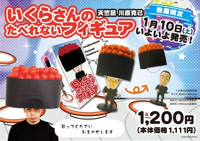 「いくらさんのたべれないフィギュア」イメージ