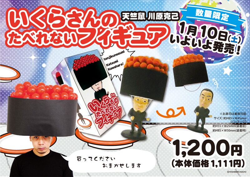 「いくらさんのたべれないフィギュア」イメージ