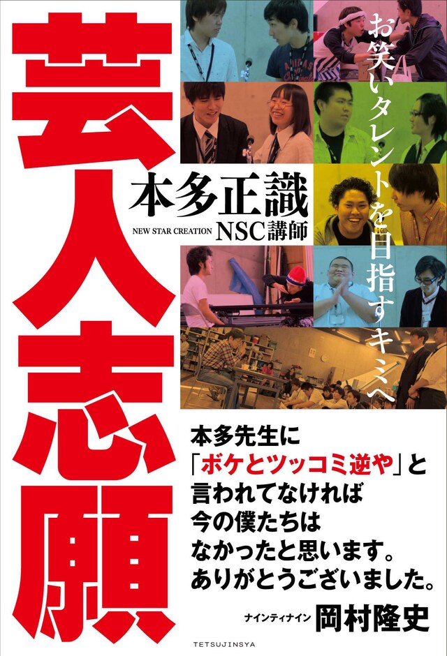 本多正識の著書「芸人志願」表紙。