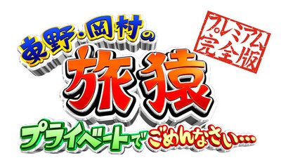 「東野・岡村の旅猿」ロゴ (c)「東野・岡村の旅猿6」製作委員会