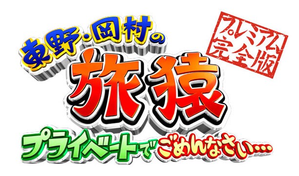 「東野・岡村の旅猿」ロゴ (c)「東野・岡村の旅猿6」製作委員会