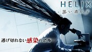 「HELIX -黒い遺伝子-」(c)2014 Sony Pictures Television Inc. All Rights Reserved.