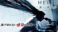 「HELIX -黒い遺伝子-」(c)2014 Sony Pictures Television Inc. All Rights Reserved.