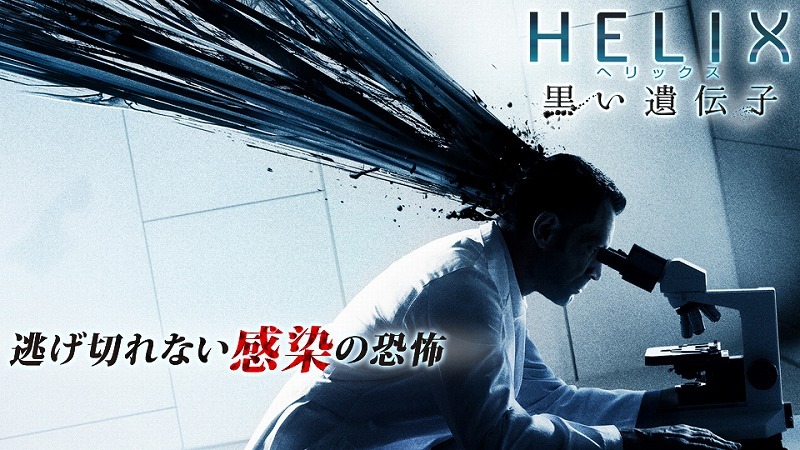 「HELIX -黒い遺伝子-」(c)2014 Sony Pictures Television Inc. All Rights Reserved.