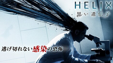 「HELIX -黒い遺伝子-」(c)2014 Sony Pictures Television Inc. All Rights Reserved.