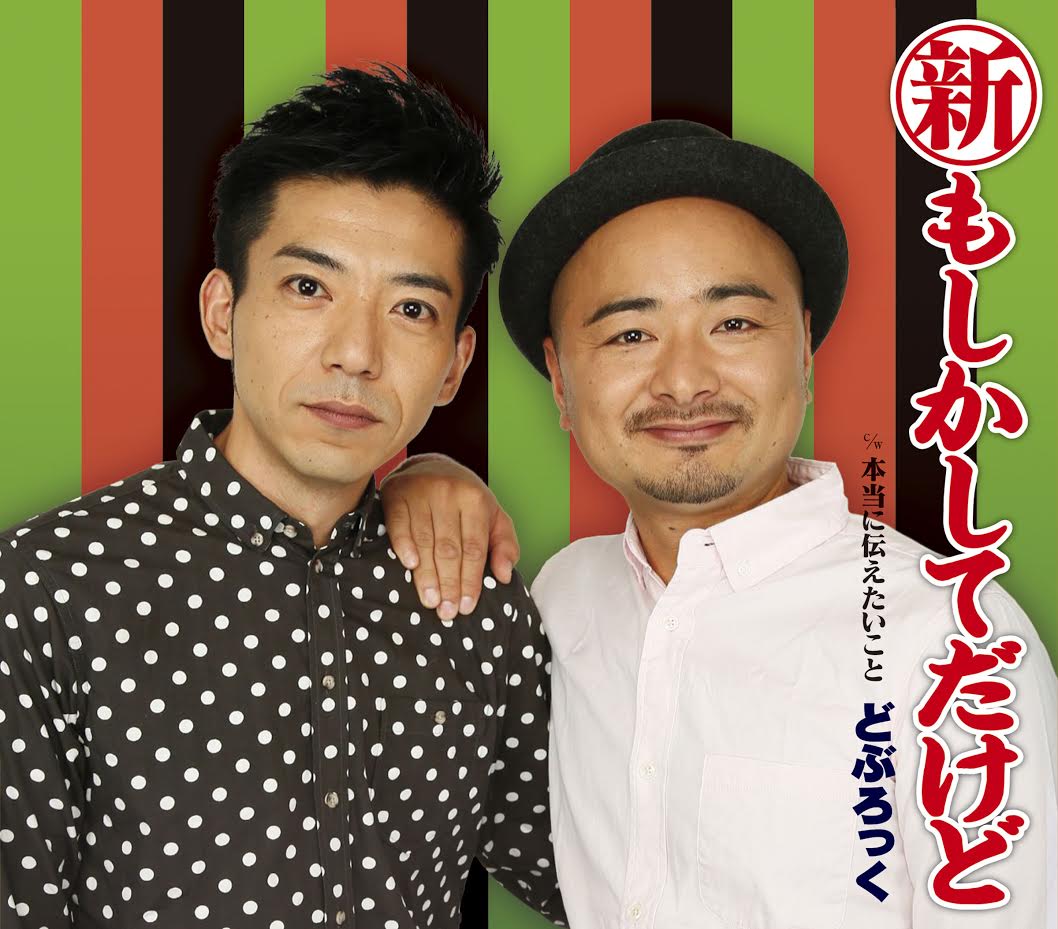 どぶろっく「新・もしかしてだけど」ジャケット