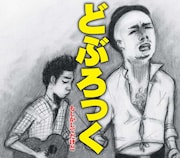 どぶろっく「もしかしてだけど」ジャケット