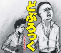 どぶろっく「もしかしてだけど」ジャケット