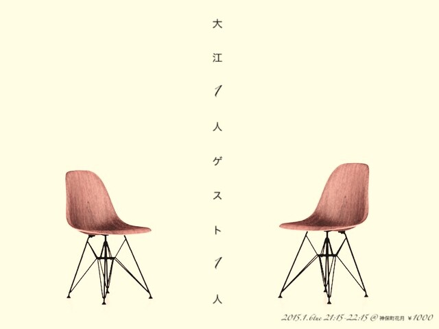 「大江1人ゲスト1人」チラシ
